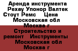 Аренда инструмента Рехау,Упонор,Валтек,Стоут,Ремс. › Цена ­ 100 - Московская обл., Москва г. Строительство и ремонт » Инструменты   . Московская обл.,Москва г.
